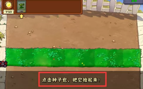 植物大战僵尸电脑版第一关怎么通关?植物大战僵尸电脑版第一关通关攻略