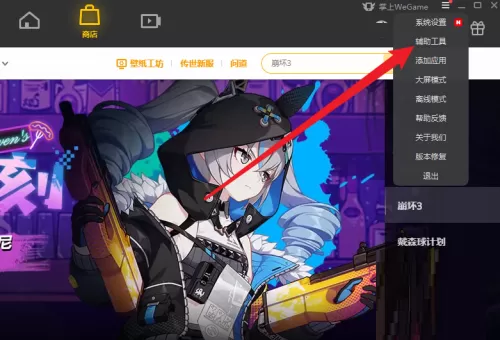 WeGame怎么开启网络加速?WeGame开启网络加速教程