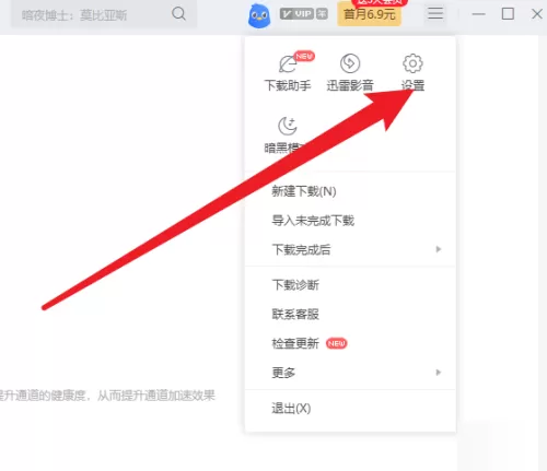 迅雷如何开启迅雷P2P加速?迅雷开启迅雷P2P加速教程