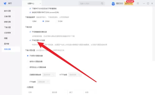 迅雷如何开启迅雷P2P加速?迅雷开启迅雷P2P加速教程