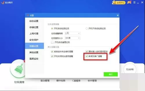 驱动精灵怎么禁止新闻弹窗?驱动精灵禁止新闻弹窗教程