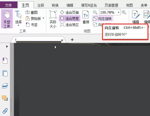 福昕PDF编辑器怎么向左旋转?福昕PDF编辑器向左旋转教程