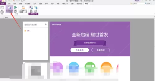 福昕PDF编辑器怎么设置为默认PDF编辑器?福昕PDF编辑器设置为默认PDF编辑器教程