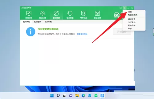 360驱动大师怎么恢复驱动保存位置?360驱动大师恢复驱动保存位置教程