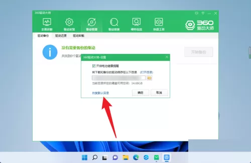 360驱动大师怎么恢复驱动保存位置?360驱动大师恢复驱动保存位置教程