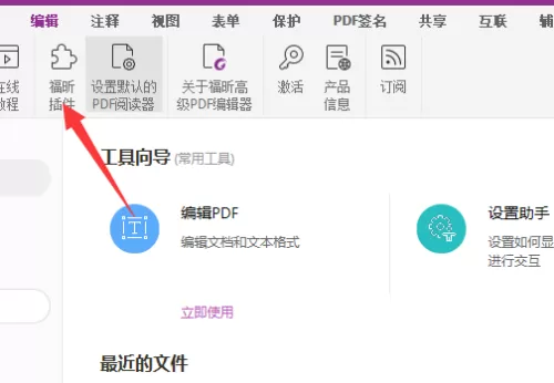 福昕PDF编辑器插件怎么使用?福昕PDF编辑器插件使用方法
