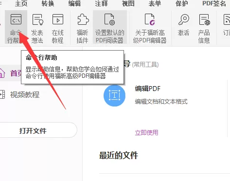 福昕PDF编辑器怎么使用命令行?福昕PDF编辑器使用命令行教程
