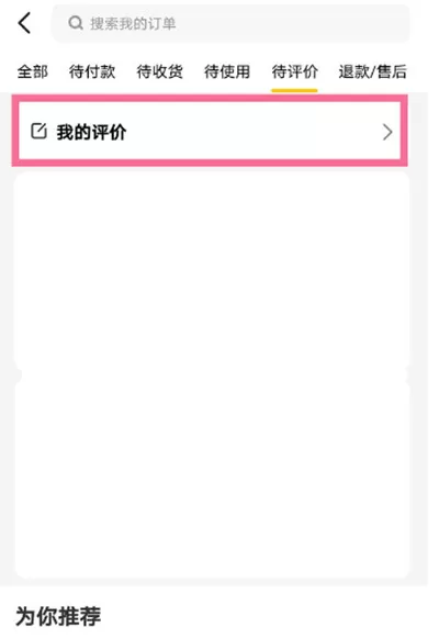 美团外卖用户怎么删除评价?美团外卖用户删除评价的方法