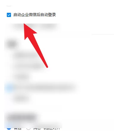 企业微信怎么开启自动登录?企业微信开启自动登录教程