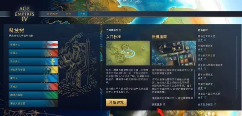 帝国时代4国家崛起如何查看快捷键?帝国时代4国家崛起查看快捷键的详细攻略
