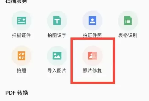 扫描全能王怎么修复照片?扫描全能王修复照片的方法