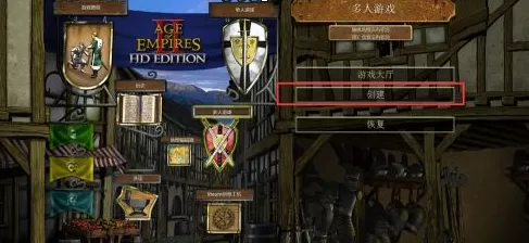 帝国时代2如何局域网联机?帝国时代2局域网联机的具体操作