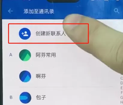 一加手机中添加联系人的操作教程
