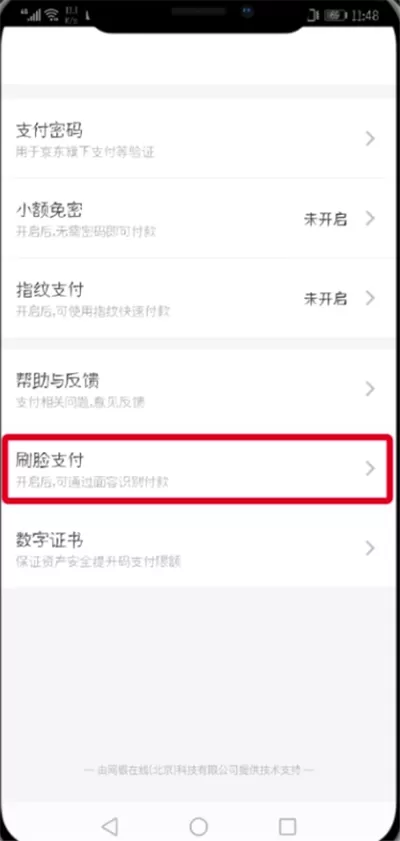 京东中设置刷脸支付的操作步骤