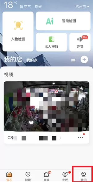 萤石云视频如何设置消息通知提示音?萤石云视频设置消息通知提示音的方法