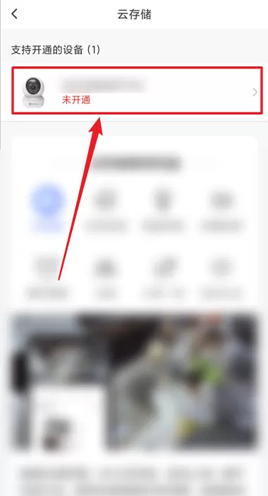 萤石云视频如何开通云储存?萤石云视频开通云储存的方法
