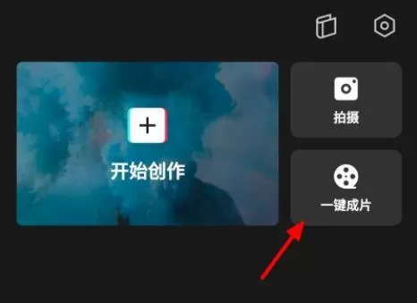 剪映一键成片怎么换模板?剪映一键成片换模板教程