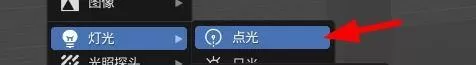 Blender怎么添加点光源?Blender添加点光源教程