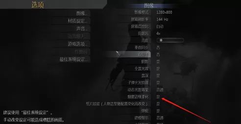 使命召唤4如何开启烟雾边缘柔化?使命召唤4开启烟雾边缘柔化的具体操作
