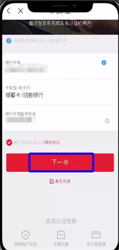 京东中实名认证的详细步骤