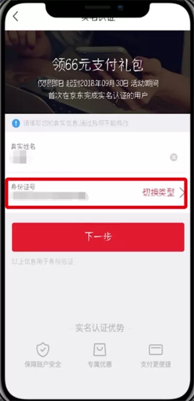 京东中实名认证的详细步骤