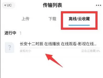 uc浏览器怎么用网盘看视频?uc浏览器用网盘看视频的方法