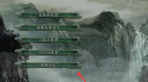 三国志11分辨率超出怎么办?三国志11分辨率超出的解决方法