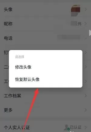 钉钉如何恢复默认头像?钉钉恢复默认头像的方法