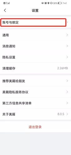 美篇怎么解除绑定微信号?美篇解除绑定微信号的方法