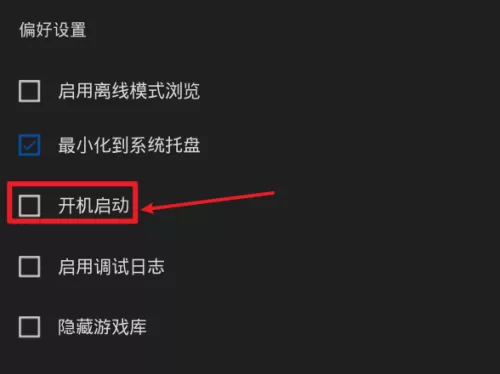 epic怎么关闭开机启动?epic关闭开机启动方法