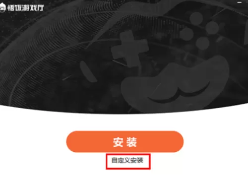 悟饭游戏厅怎么安装?悟饭游戏厅安装教程