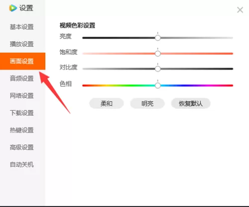 腾讯视频色相如何设置?腾讯视频色相设置教程