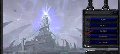 魔兽争霸3冰封王座怎样观看游戏录像?魔兽争霸3冰封王座观看游戏录像的详细攻略