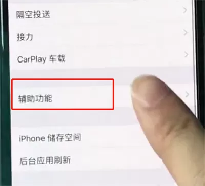 iphonexr中打开悬浮球的操作步骤