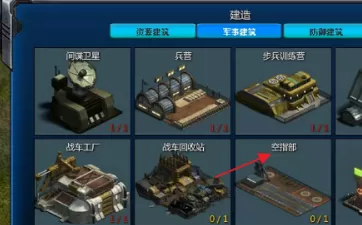 红色警戒2共和国之辉怎么建造空指部?红色警戒2共和国之辉建造空指部的方法