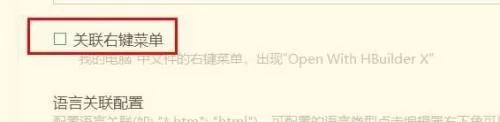 hbuilderx怎么关闭关联右键菜单?hbuilderx关闭关联右键菜单教程