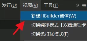 hbuilderx怎么新建多个窗口?hbuilderx新建多个窗口教程