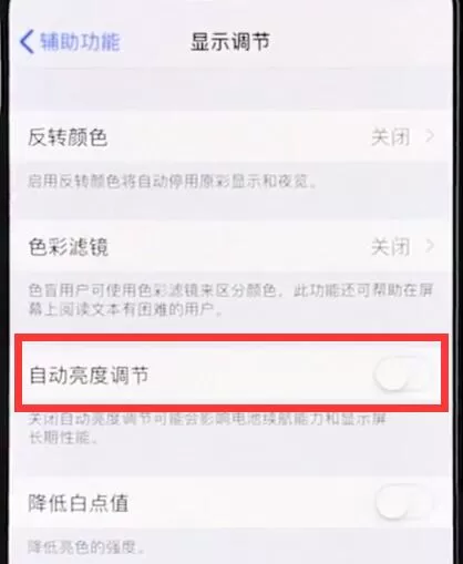 iphonexr中关闭自动亮度调节的简单操作