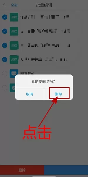 学习通课程通知怎么批量删除?学习通课程通知批量删除的方法