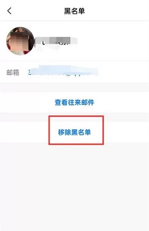 QQ邮箱怎么移除黑名单?QQ邮箱移除黑名单的方法