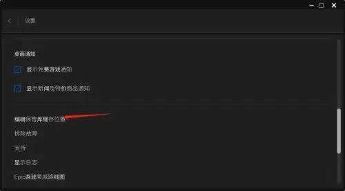 epic游戏平台怎么编辑保管库缓存位置?epic游戏平台编辑保管库缓存位置教程