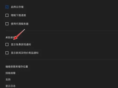 epic游戏平台游戏通知怎么关闭?epic游戏平台游戏通知关闭方法