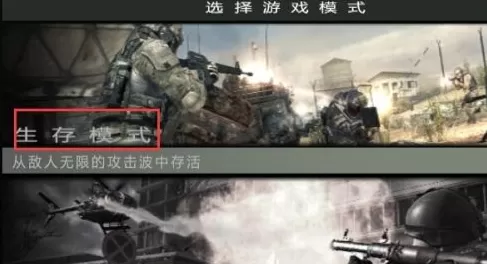 使命召唤8生存模式怎么玩?使命召唤8生存模式玩法攻略