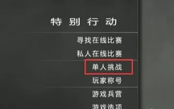使命召唤8生存模式怎么玩?使命召唤8生存模式玩法攻略