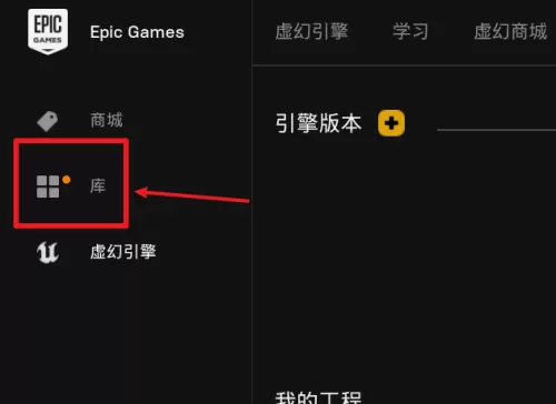 epic找不到游戏库怎么办?epic找不到游戏库解决方法
