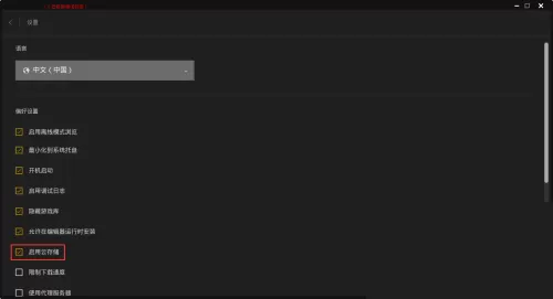 epic怎么关闭云存储?epic关闭云存储教程