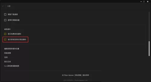 epic怎么关闭弹窗通知?epic关闭弹窗通知方法