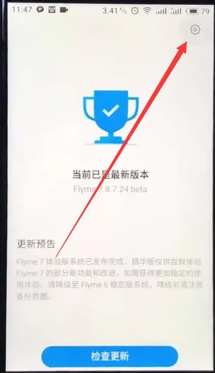 魅族关闭系统自动更新的基本过程