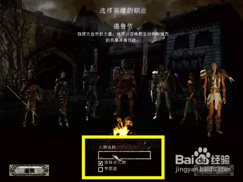 暗黑破坏神2毁灭之王怎样选择德鲁伊职业?暗黑破坏神2毁灭之王选择德鲁伊职业的方法