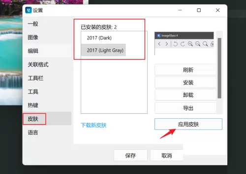 imageglass怎么换皮肤?imageglass换皮肤教程